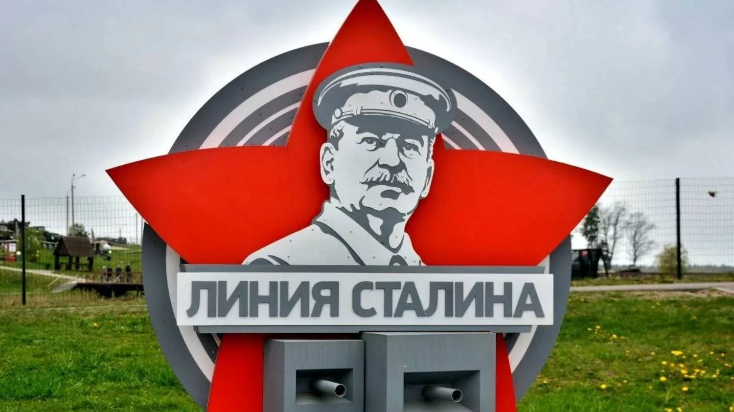 Школьные и групповые экскурсии, Линия Сталина