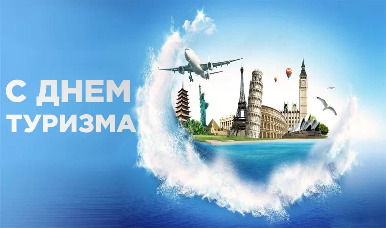 Дорогие друзья, с Днем туризма!, Дорогие друзья, с Днем туризма!
