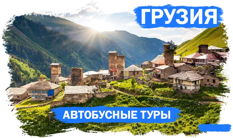 Грузия 2026 – автобусные туры, отдых и путешествия Автобусный тур в Грузию 2026 – лучшие маршруты и цены