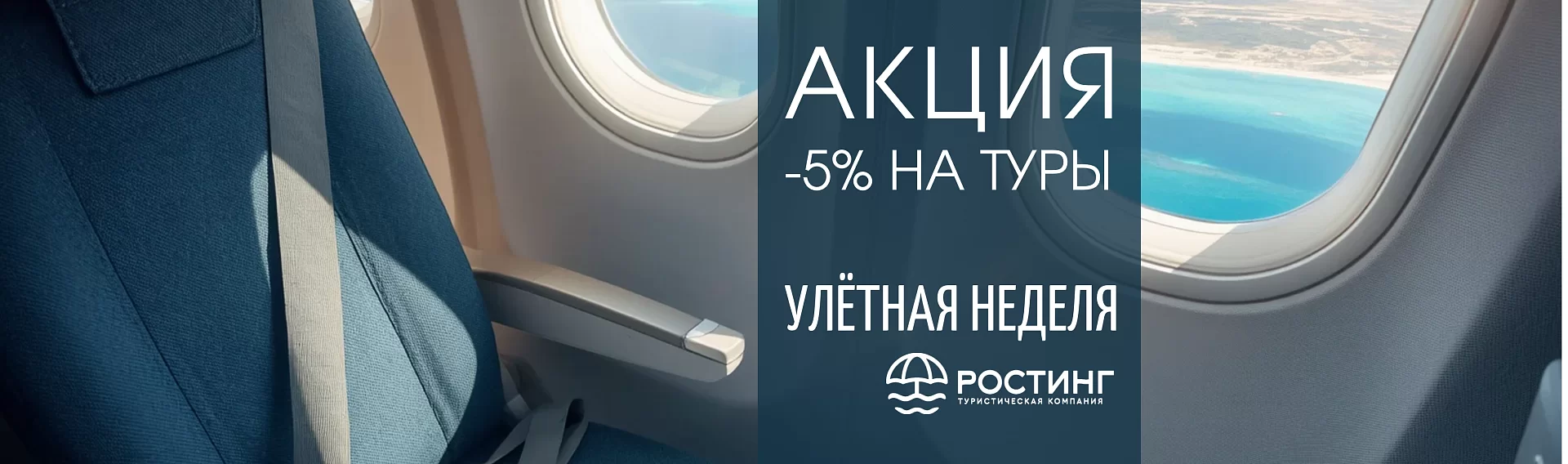 Акция: улётная неделя