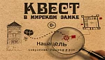 Корпоративный отдых, Квест «Тайна двух сундуков» в Мирском замке