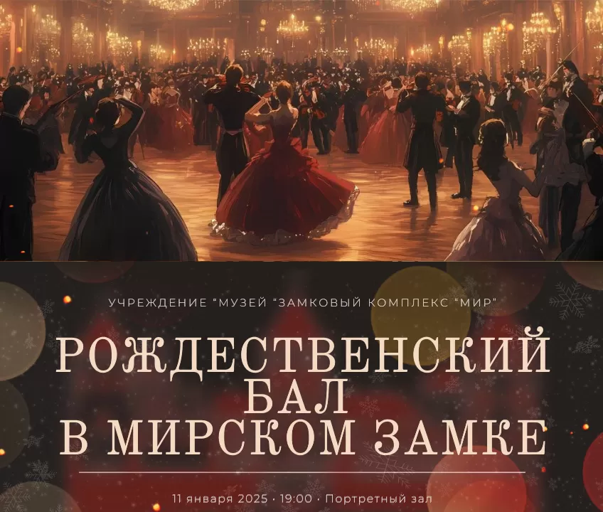 Беларусь, Мирский замок. Рождественский бал