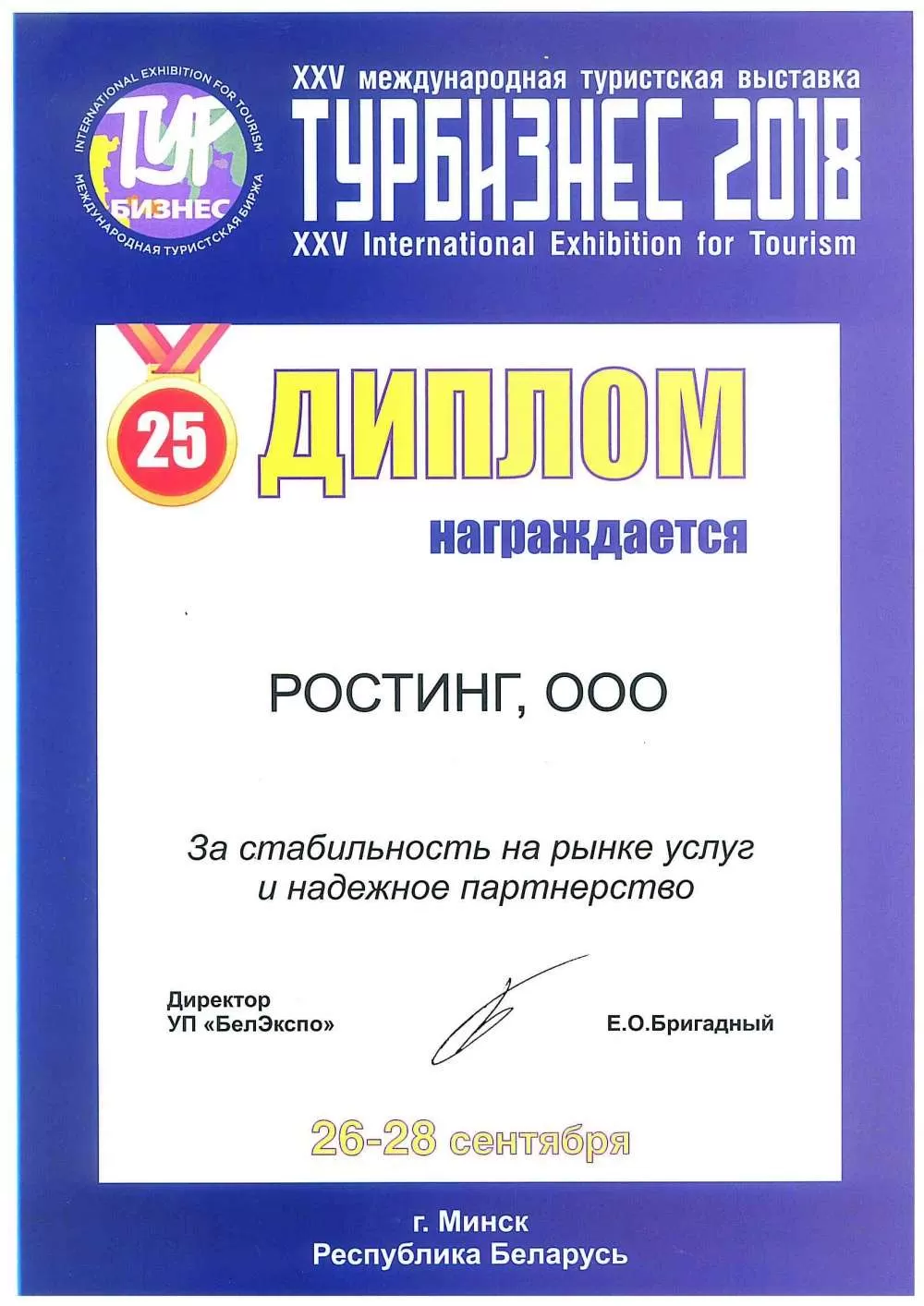 Диплом за стабильность и надежность