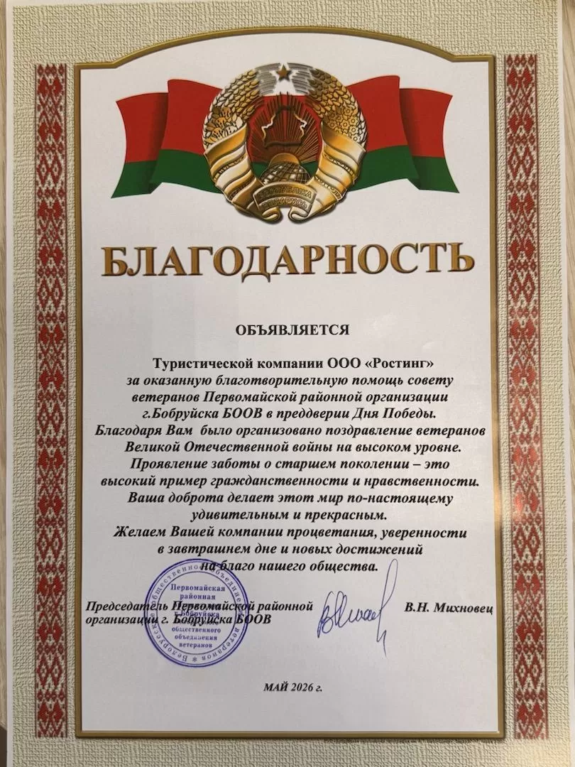 Благодарность от Первомайской районной организации г. Бобруйск