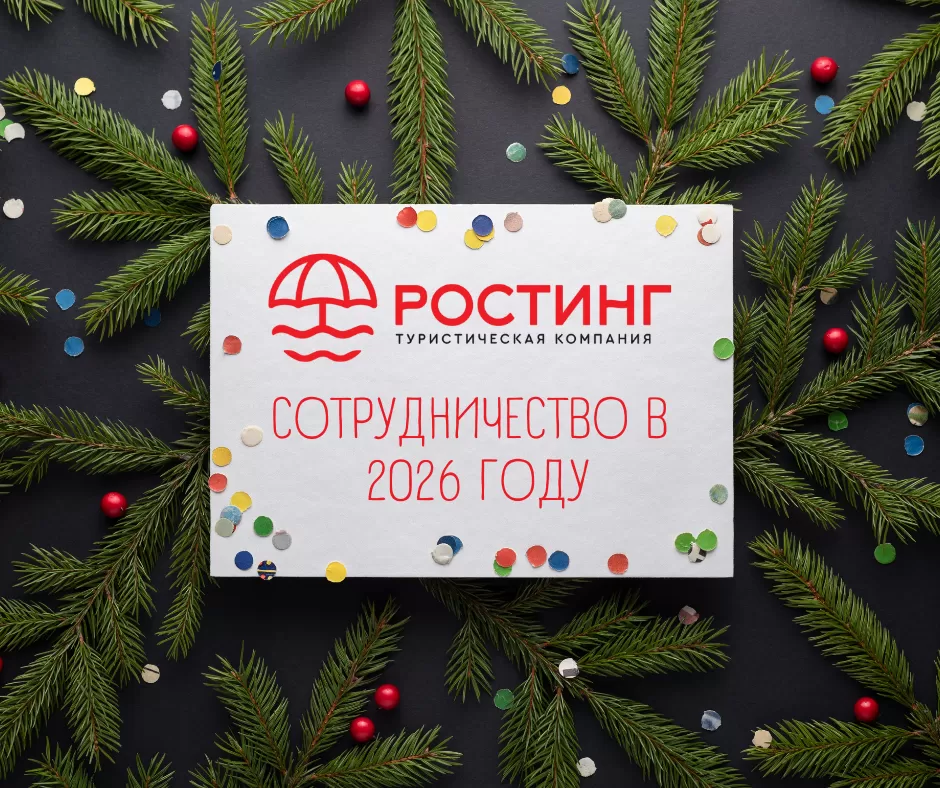 ❗️ Внимание! Документы для сотрудничества с Ростинг в 2026 году, ❗️ Внимание! Документы для сотрудничества с Ростинг в 2026 году