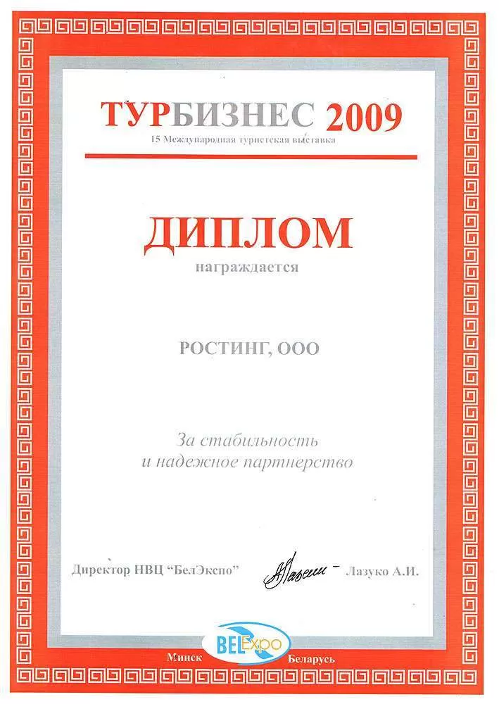 Диплом за стабильность и надежное партнерство. Турбизнес 2009.