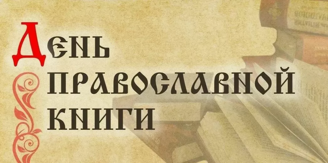 Полоцк. День православной книги