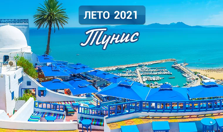 Тунис.png