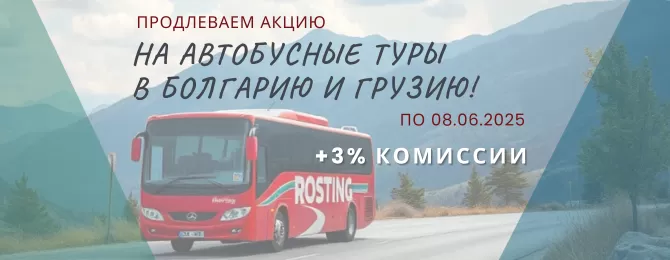 АКЦИЯ продление, автобусы, копия (2).png
