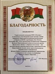 Благодарность от Первомайской районной организации г. Бобруйск