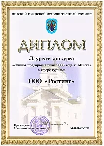 Лауреат конкурса "Лепшы прадпрымальнiк 2006 года г. Мiнска" в сфере туризма