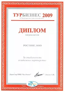 Диплом за стабильность и надежное партнерство. Турбизнес 2009.