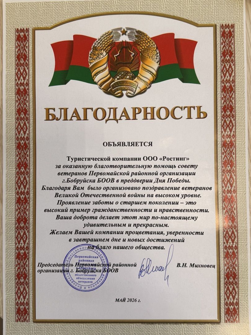 Благодарность от Первомайской районной организации г. Бобруйск
