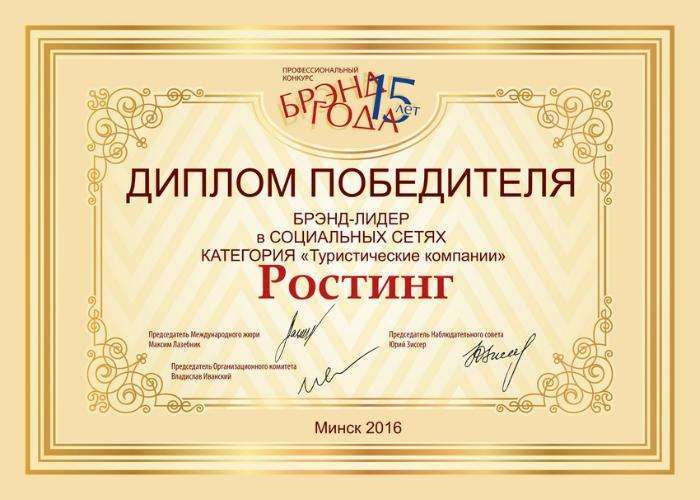 Диплом победителя БРЭНД-ЛИДЕР в социальных сетях