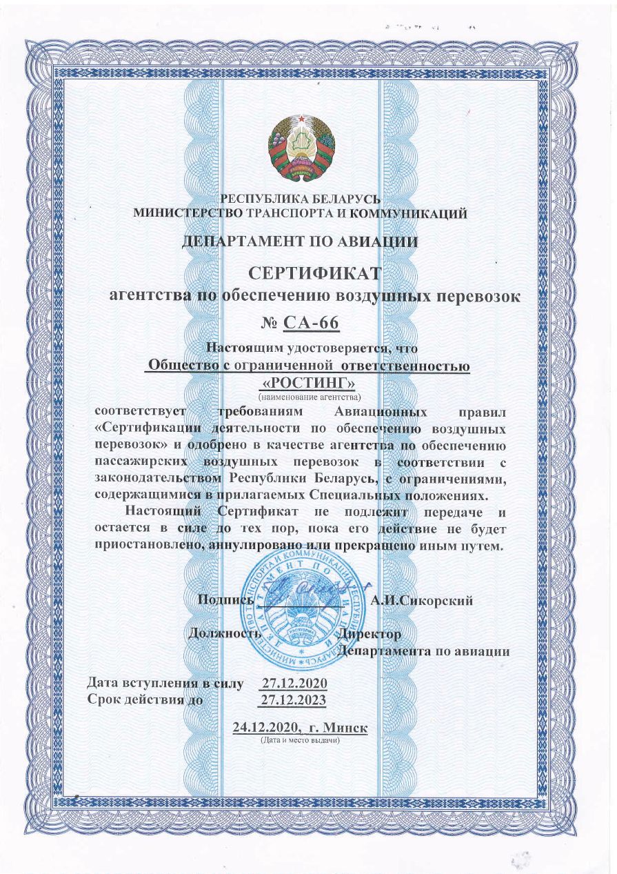 Сертификат агентства по обеспечению  воздушных перевозок