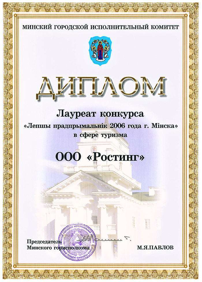 Лауреат конкурса "Лепшы прадпрымальнiк 2006 года г. Мiнска" в сфере туризма