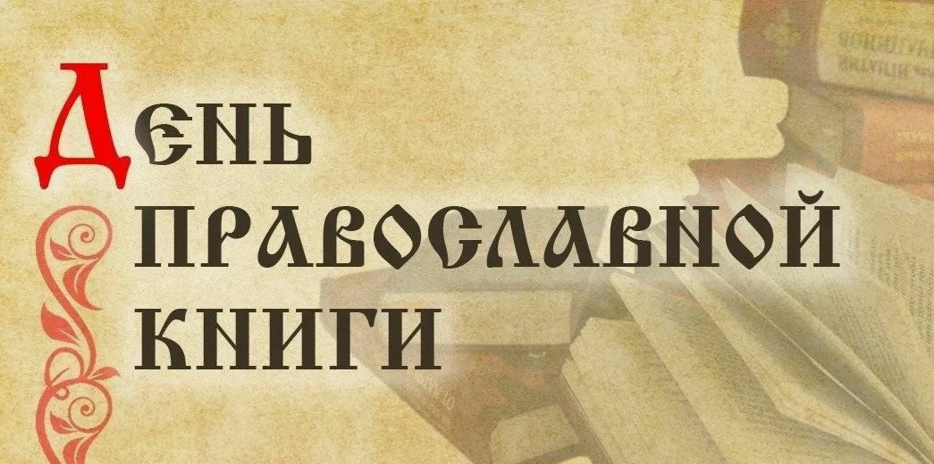 Полоцк. День православной книги