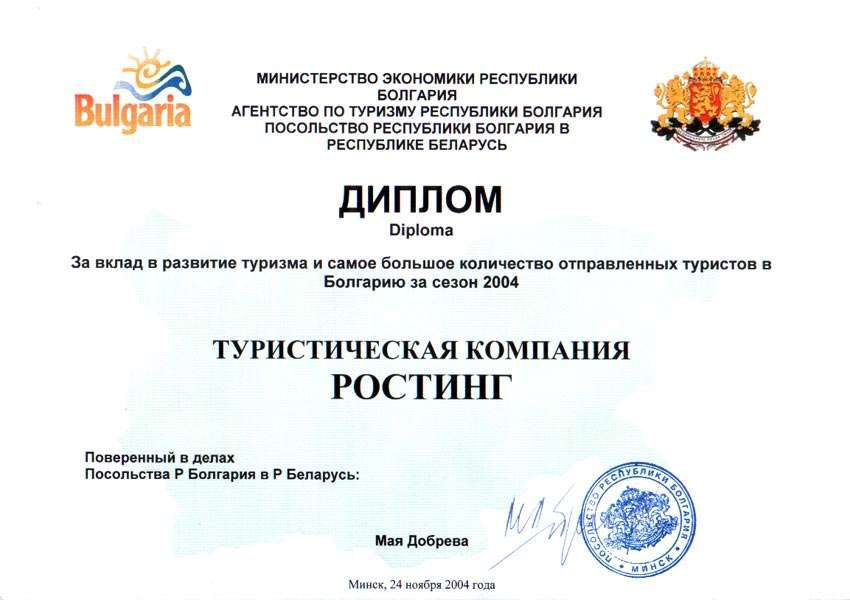 Диплом за вклад в развитие туризма и самое большое количество отправленных туристов в Болгарию за сезон 2004