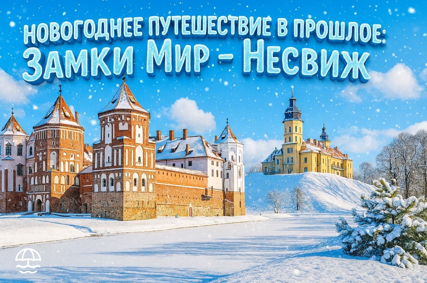 Новогоднее путешествие в Замки Мира - Несвижа