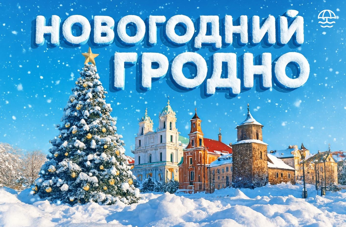 Новогодний тур в Гродно