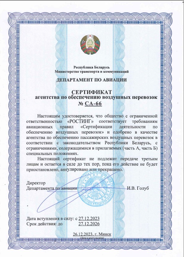 Сертификат агентства по обеспечению воздушных перевозок